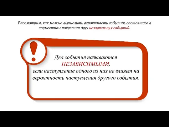 Рассмотрим, как можно вычислить вероятность события, состоящего в совместном появлении двух независимых