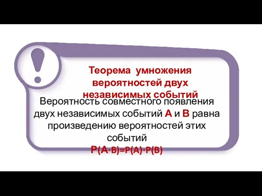 Вероятность совместного появления двух независимых событий А и В равна произведению вероятностей