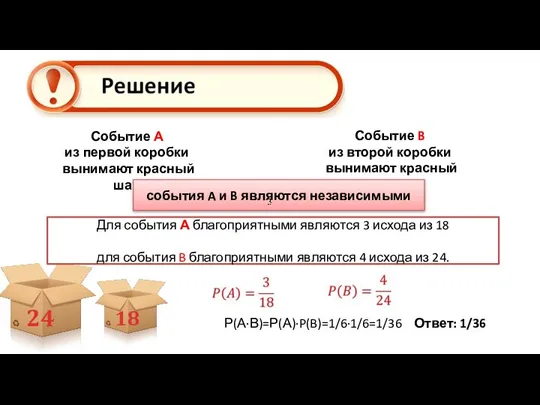 Событие А из первой коробки вынимают красный шар Событие B из второй