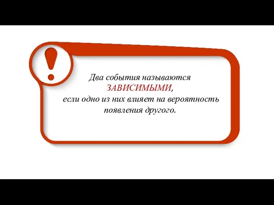 Два события называются ЗАВИСИМЫМИ, если одно из них влияет на вероятность появления другого.