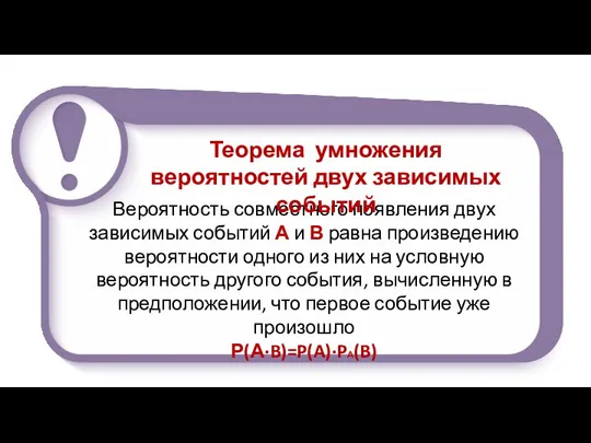 Вероятность совместного появления двух зависимых событий А и В равна произведению вероятности