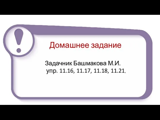 Домашнее задание Задачник Башмакова М.И. упр. 11.16, 11.17, 11.18, 11.21,