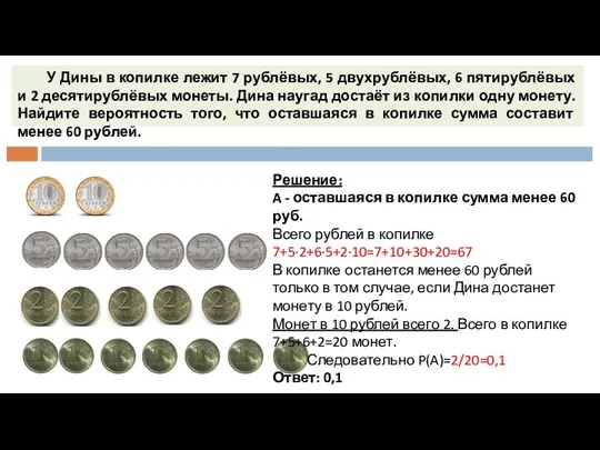 У Дины в копилке лежит 7 рублёвых, 5 двухрублёвых, 6 пятирублёвых и