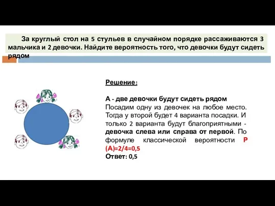 За круглый стол на 5 стульев в случайном порядке рассаживаются 3 мальчика