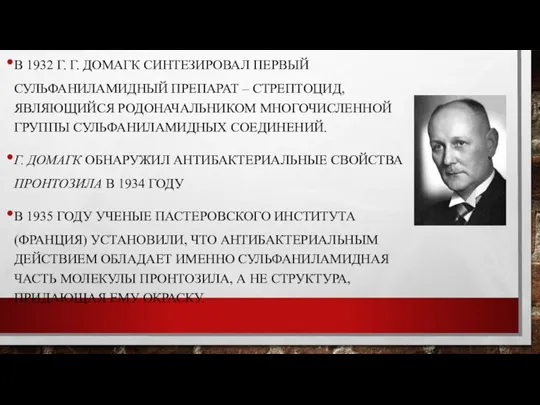 В 1932 Г. Г. ДОМАГК СИНТЕЗИРОВАЛ ПЕРВЫЙ СУЛЬФАНИЛАМИДНЫЙ ПРЕПАРАТ – СТРЕПТОЦИД, ЯВЛЯЮЩИЙСЯ