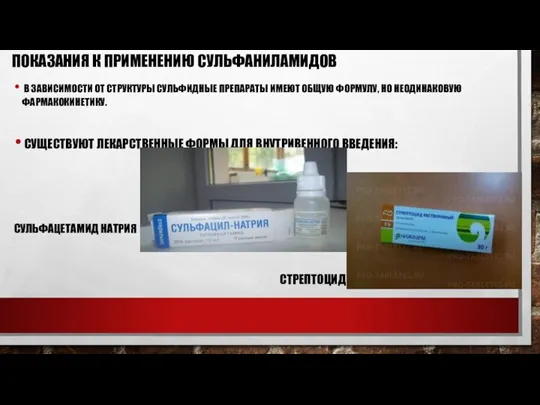 ПОКАЗАНИЯ К ПРИМЕНЕНИЮ СУЛЬФАНИЛАМИДОВ В ЗАВИСИМОСТИ ОТ СТРУКТУРЫ СУЛЬФИДНЫЕ ПРЕПАРАТЫ ИМЕЮТ ОБЩУЮ