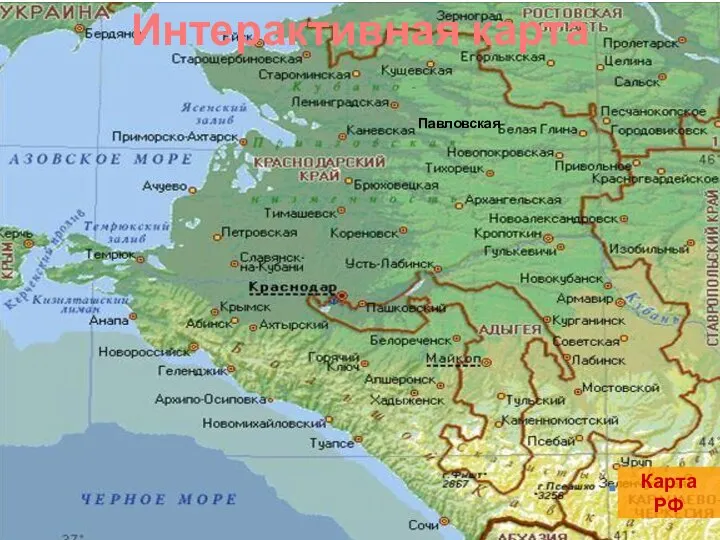 Карта РФ Павловская Интерактивная карта
