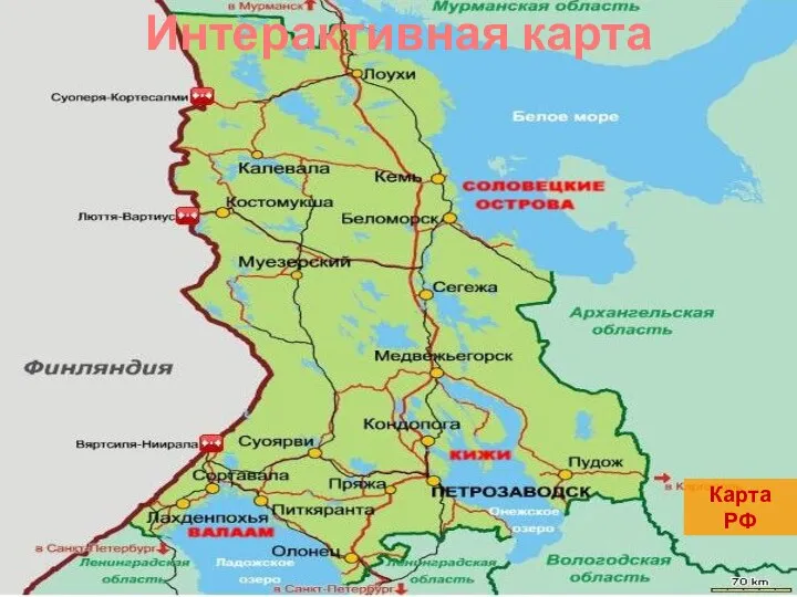 Интерактивная карта Карта РФ