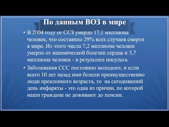 По данным ВОЗ в мире В 2004 году от ССЗ умерло 17,1