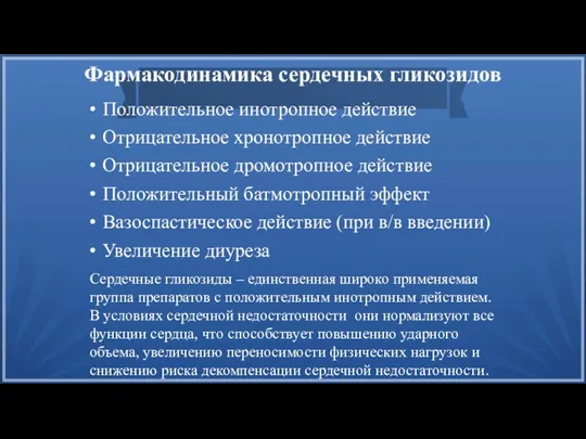 Фармакодинамика сердечных гликозидов Положительное инотропное действие Отрицательное хронотропное действие Отрицательное дромотропное действие