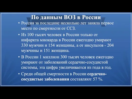 По данным ВОЗ в России Россия за последние несколько лет заняла первое