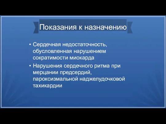 Показания к назначению Сердечная недостаточность, обусловленная нарушением сократимости миокарда Нарушения сердечного ритма