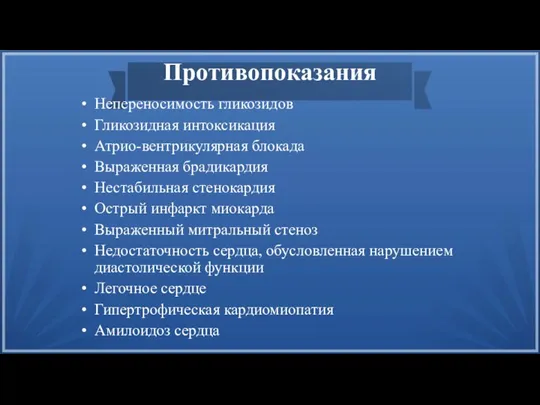 Противопоказания Непереносимость гликозидов Гликозидная интоксикация Атрио-вентрикулярная блокада Выраженная брадикардия Нестабильная стенокардия Острый