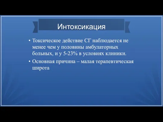 Интоксикация Токсическое действие СГ наблюдается не менее чем у половины амбулаторных больных,