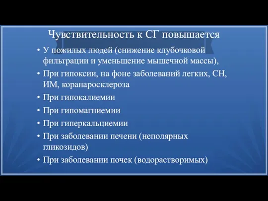 Чувствительность к СГ повышается У пожилых людей (снижение клубочковой фильтрации и уменьшение