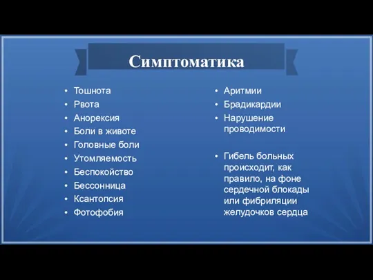 Симптоматика Тошнота Рвота Анорексия Боли в животе Головные боли Утомляемость Беспокойство Бессонница