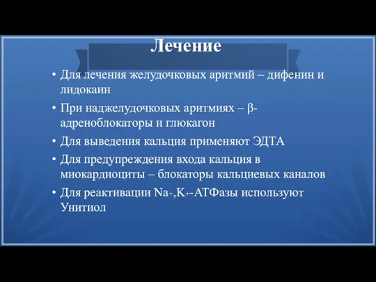 Лечение Для лечения желудочковых аритмий – дифенин и лидокаин При наджелудочковых аритмиях