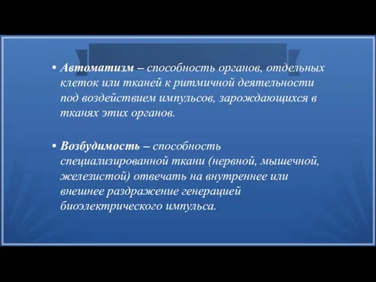 Автоматизм – способность органов, отдельных клеток или тканей к ритмичной деятельности под