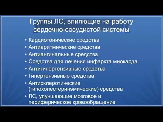 Группы ЛС, влияющие на работу сердечно-сосудистой системы Кардиотонические средства Антиаритмические средства Антиангинальные