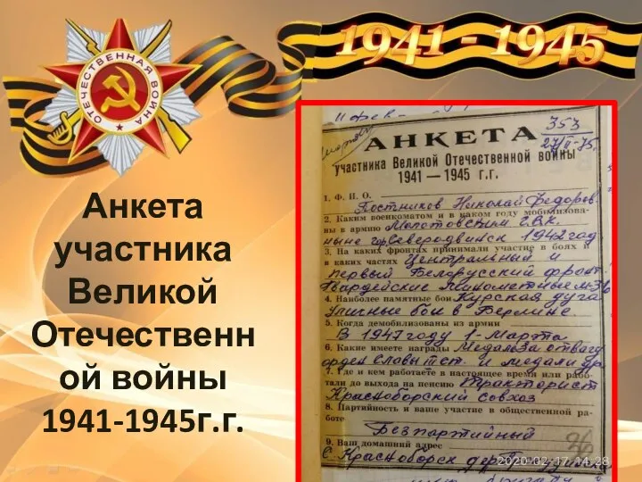 Анкета участника Великой Отечественной войны 1941-1945г.г.