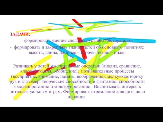 ЗАДАЧИ: - формировать умение следовать устным инструкциям. - формировать и закреплять знания