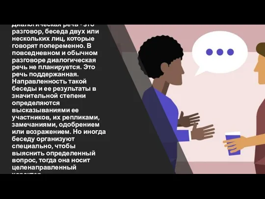 Диалогическая речь - это разговор, беседа двух или нескольких лиц, которые говорят