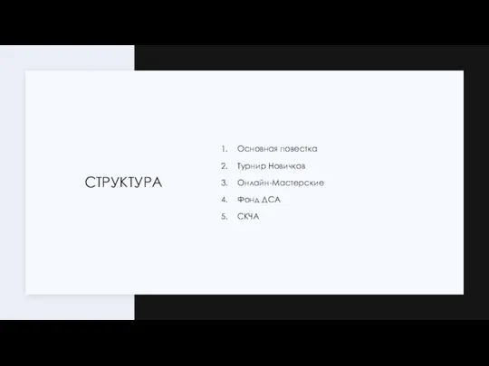 СТРУКТУРА Основная повестка Турнир Новичков Онлайн-Мастерские Фонд ДСА СКЧА