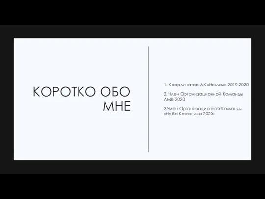 КОРОТКО ОБО МНЕ 1. Координатор ДК «Номад» 2019-2020 2. Член Организационной Команды