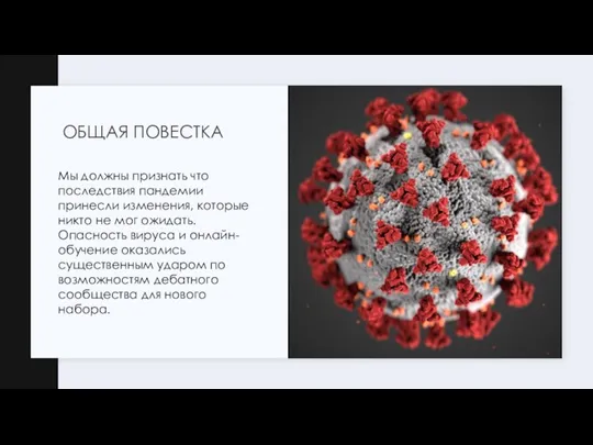 ОБЩАЯ ПОВЕСТКА Мы должны признать что последствия пандемии принесли изменения, которые никто