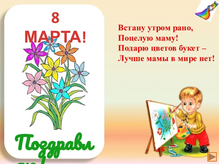 Поздравляю! 8 МАРТА! Встану утром рано, Поцелую маму! Подарю цветов букет –