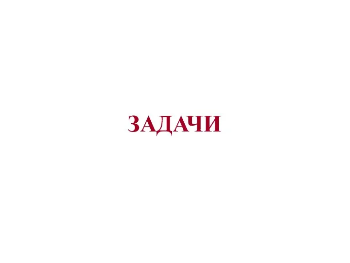 ЗАДАЧИ