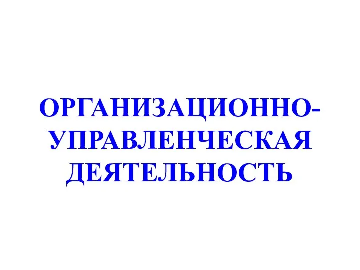 ОРГАНИЗАЦИОННО-УПРАВЛЕНЧЕСКАЯ ДЕЯТЕЛЬНОСТЬ