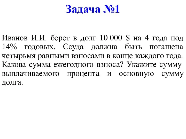 Задача №1 Иванов И.И. берет в долг 10 000 $ на 4