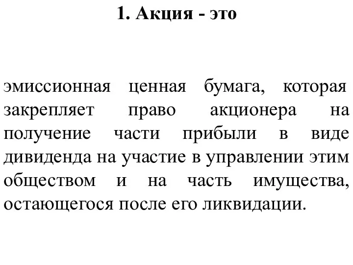 1. Акция - это эмиссионная ценная бумага, которая закрепляет право акционера на