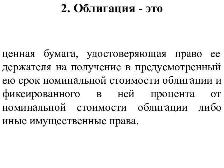 2. Облигация - это ценная бумага, удостоверяющая право ее держателя на получение