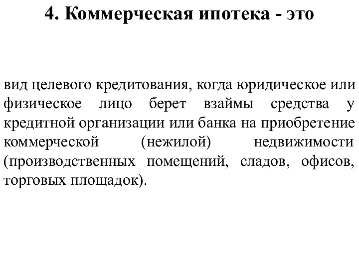 4. Коммерческая ипотека - это вид целевого кредитования, когда юридическое или физическое