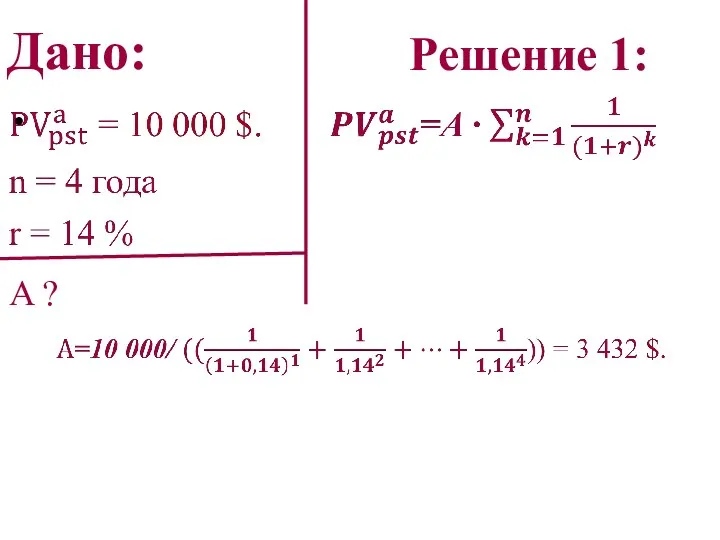 Дано: A ? Решение 1: