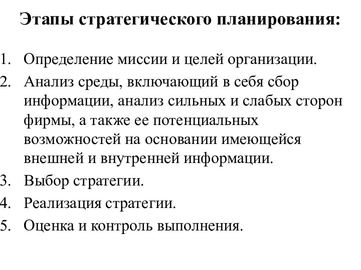 Этапы стратегического планирования: Определение миссии и целей организации. Анализ среды, включающий в