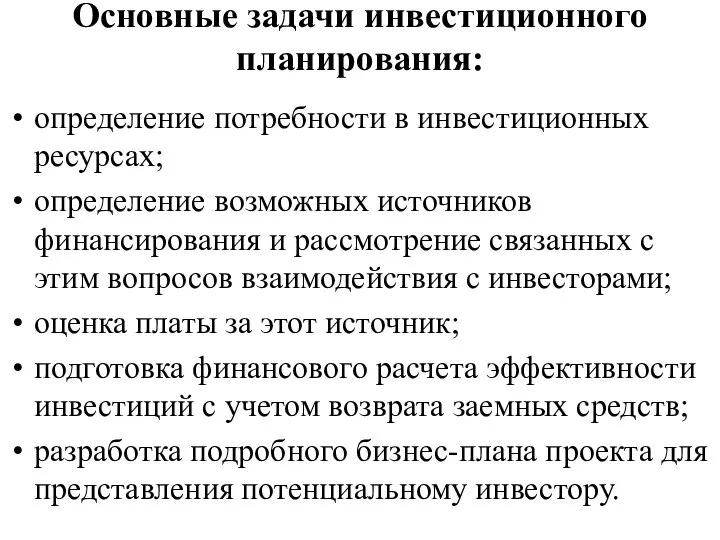 Основные задачи инвестиционного планирования: определение потребности в инвестиционных ресурсах; определение возможных источников