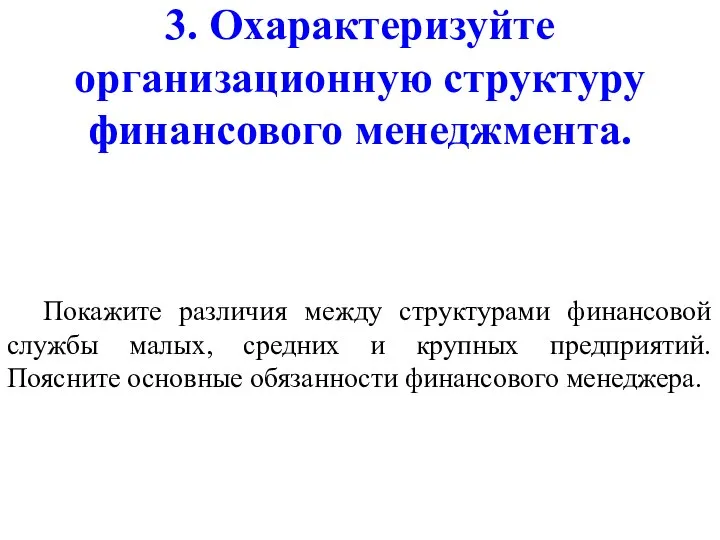 3. Охарактеризуйте организационную структуру финансового менеджмента. Покажите различия между структурами финансовой службы