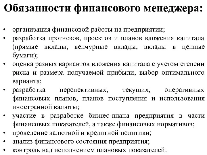 организация финансовой работы на предприятии; разработка прогнозов, проектов и планов вложения капитала