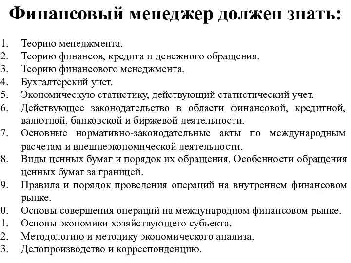 Теорию менеджмента. Теорию финансов, кредита и денежного обращения. Теорию финансового менеджмента. Бухгалтерский