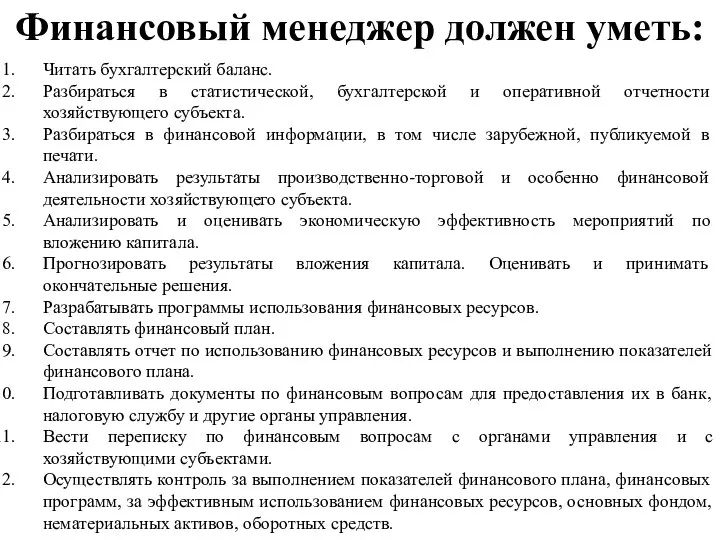 Читать бухгалтерский баланс. Разбираться в статистической, бухгалтерской и оперативной отчетности хозяйствующего субъекта.