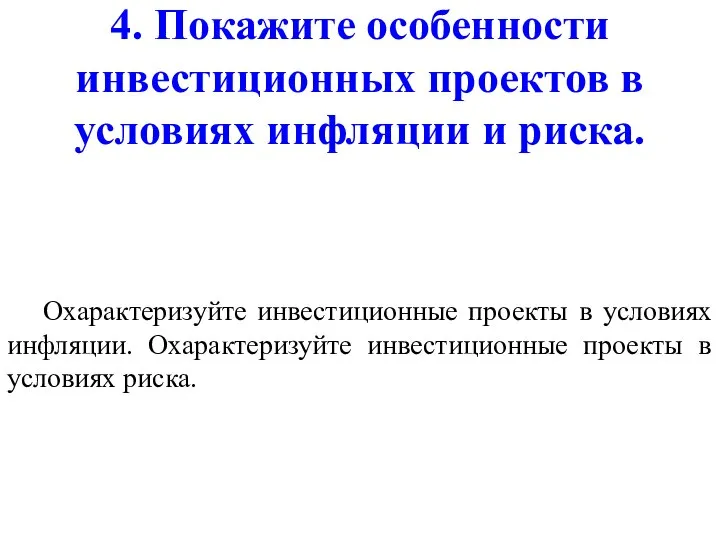 4. Покажите особенности инвестиционных проектов в условиях инфляции и риска. Охарактеризуйте инвестиционные