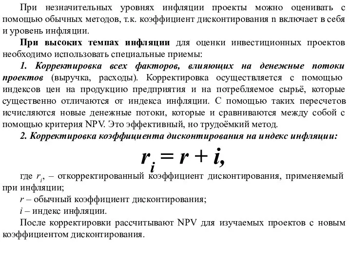 При незначительных уровнях инфляции проекты можно оценивать с помощью обычных методов, т.к.