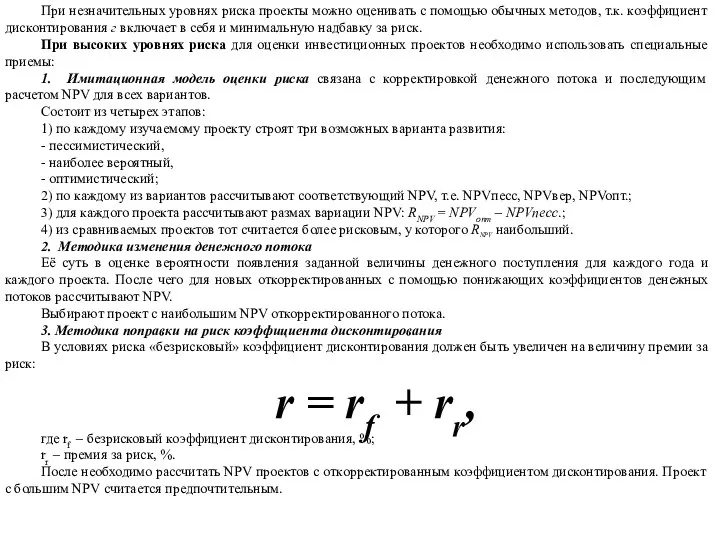 При незначительных уровнях риска проекты можно оценивать с помощью обычных методов, т.к.