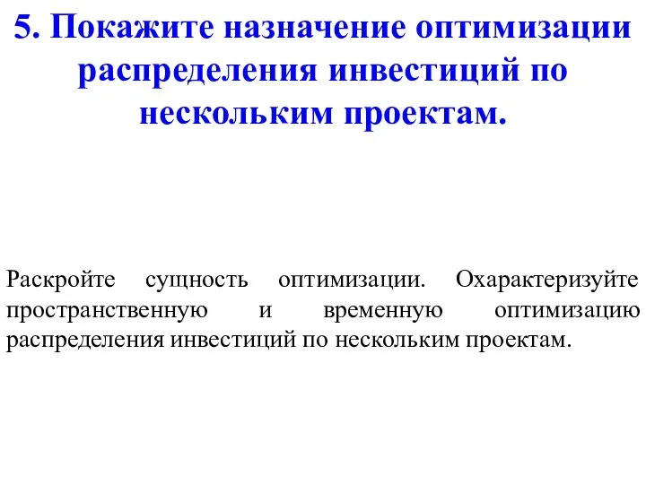 5. Покажите назначение оптимизации распределения инвестиций по нескольким проектам. Раскройте сущность оптимизации.