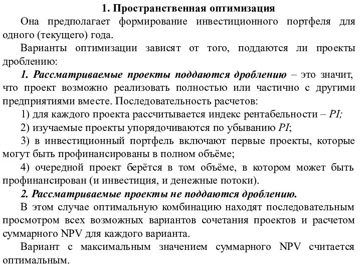 1. Пространственная оптимизация Она предполагает формирование инвестиционного портфеля для одного (текущего) года.