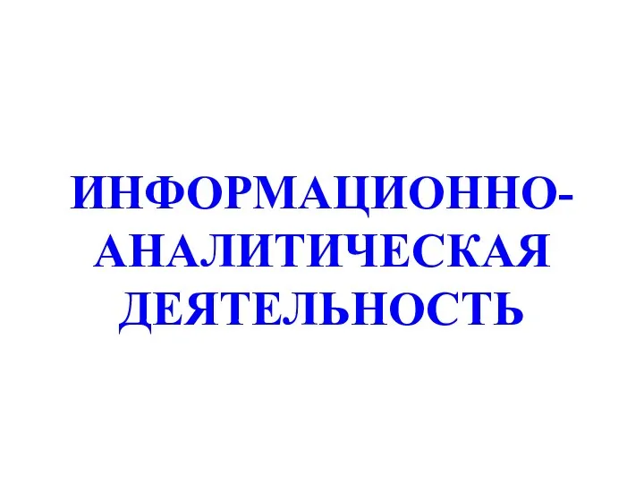 ИНФОРМАЦИОННО-АНАЛИТИЧЕСКАЯ ДЕЯТЕЛЬНОСТЬ