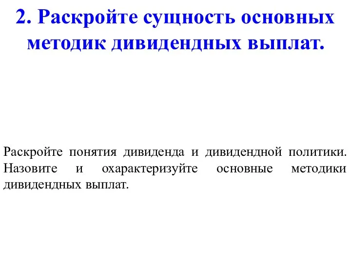 2. Раскройте сущность основных методик дивидендных выплат. Раскройте понятия дивиденда и дивидендной